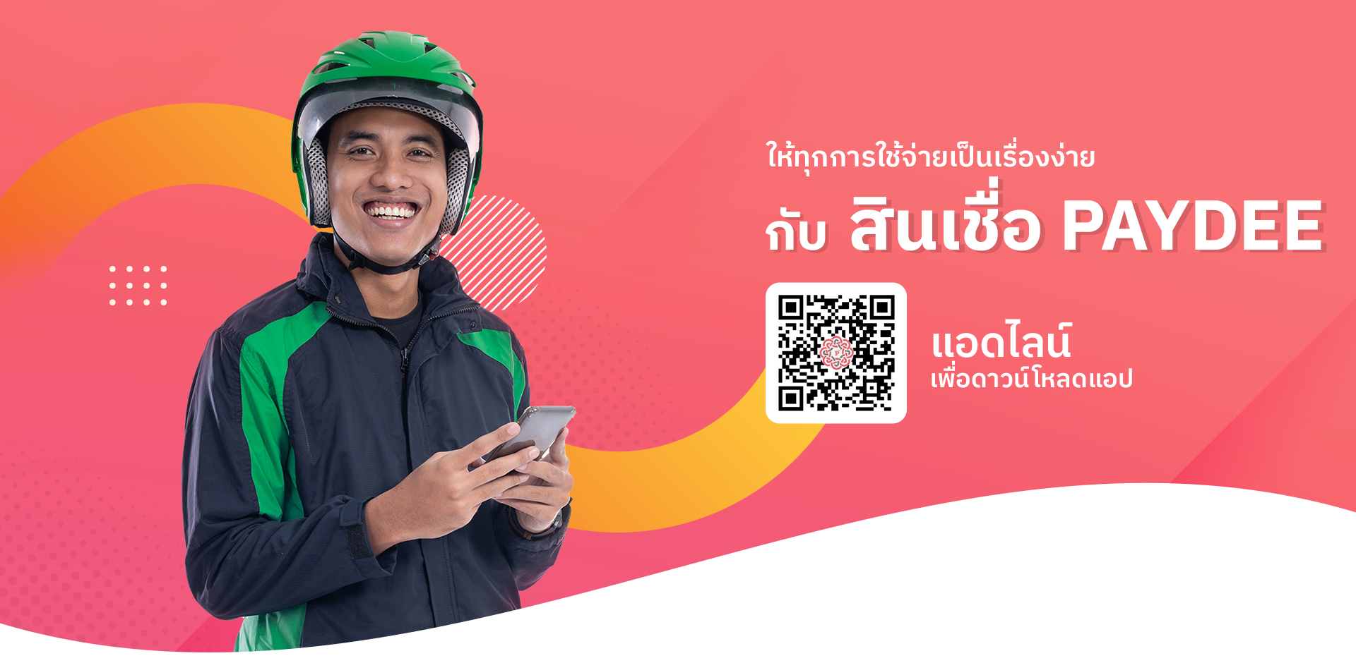 สินเชื่อเงินด่วนอนุมัติเร็ว ไม่ต้องมีคนค้ำกับ PAYDEE