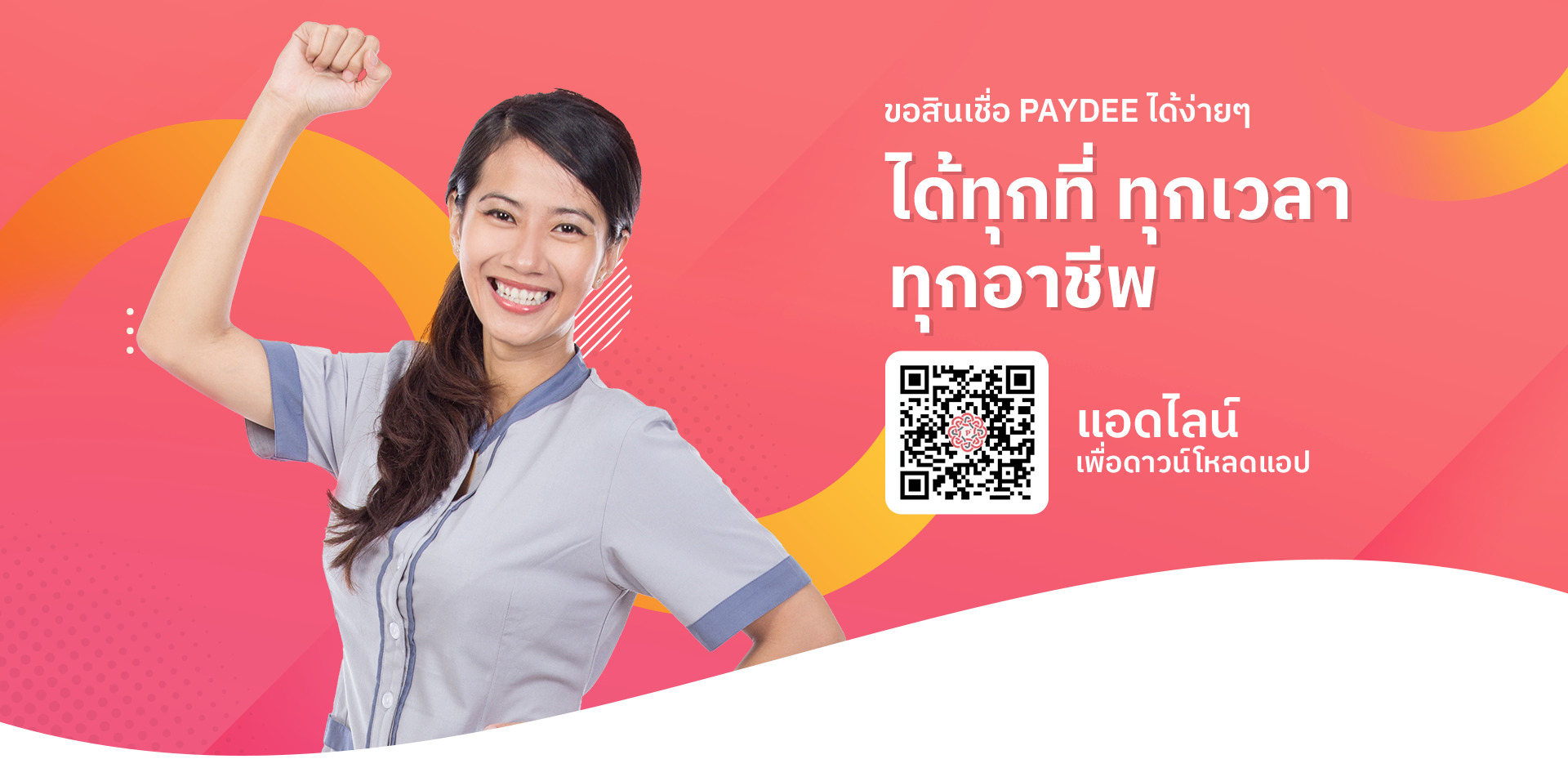 สินเชื่อเงินด่วนอนุมัติเร็ว ไม่ต้องมีคนค้ำกับ PAYDEE