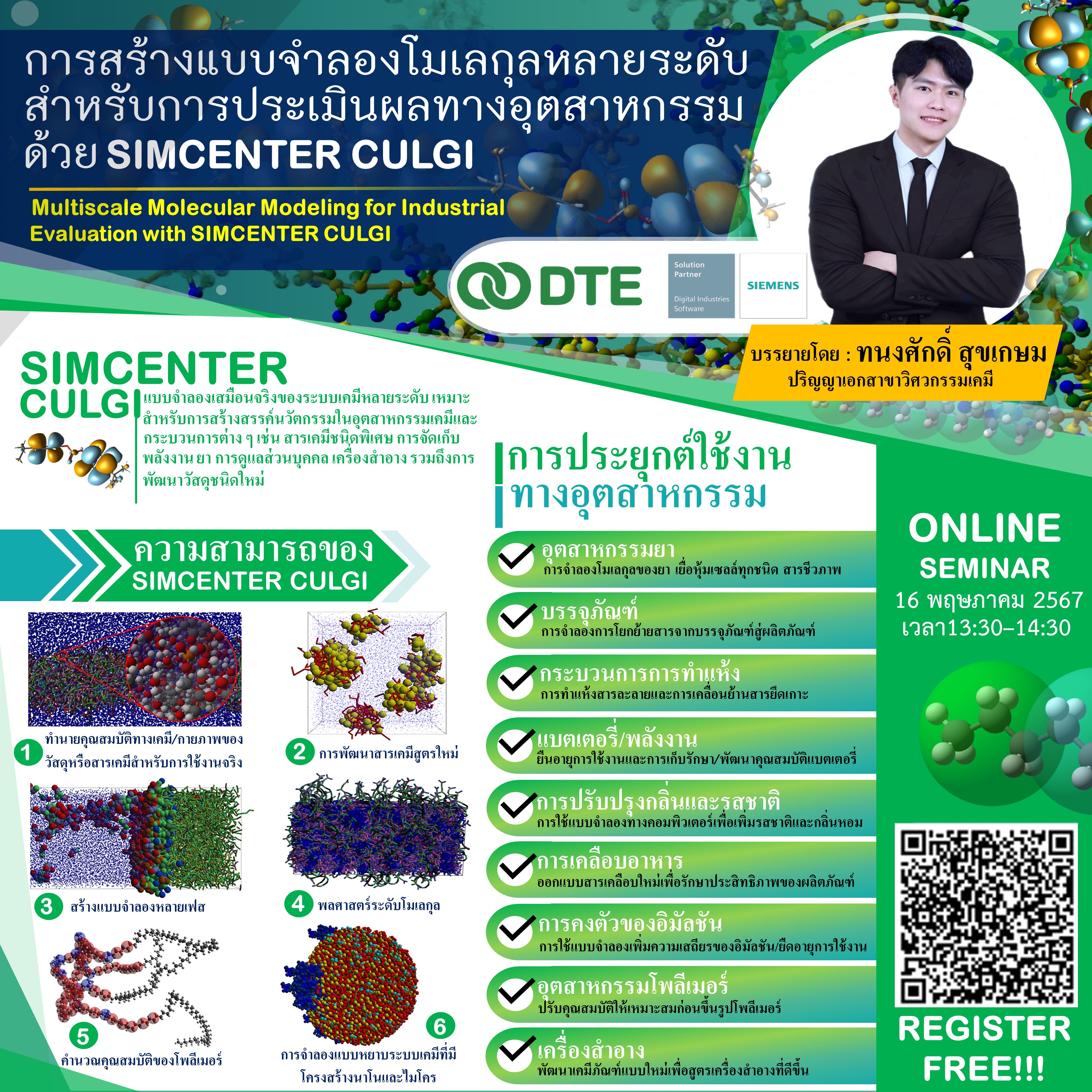 สัมมนาออนไลน์การสร้างแบบจำลองโมเลกุลหลายระดับสำหรับการประเมินผลทาง ...