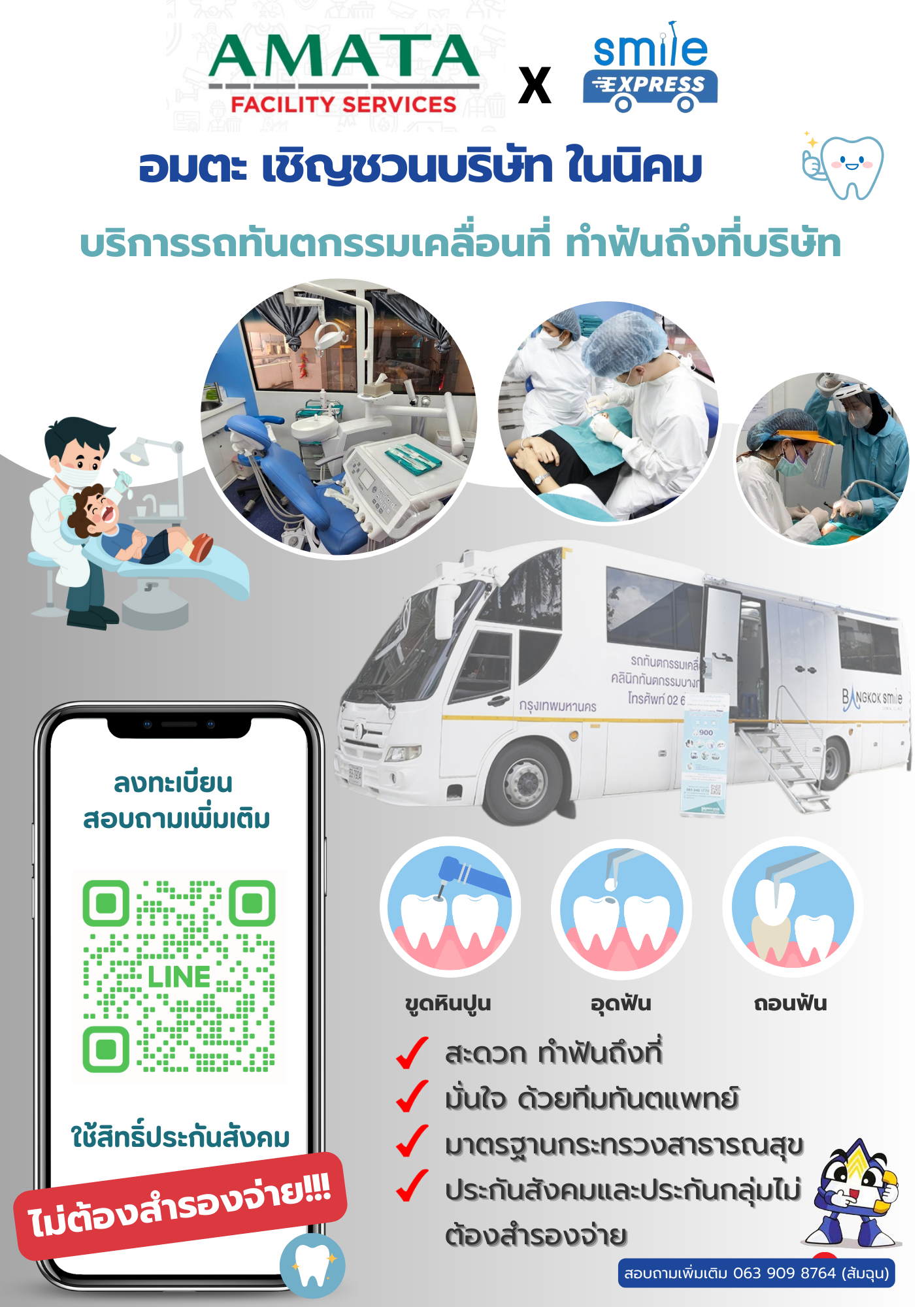 รถทำฟัน รถทำฟัน