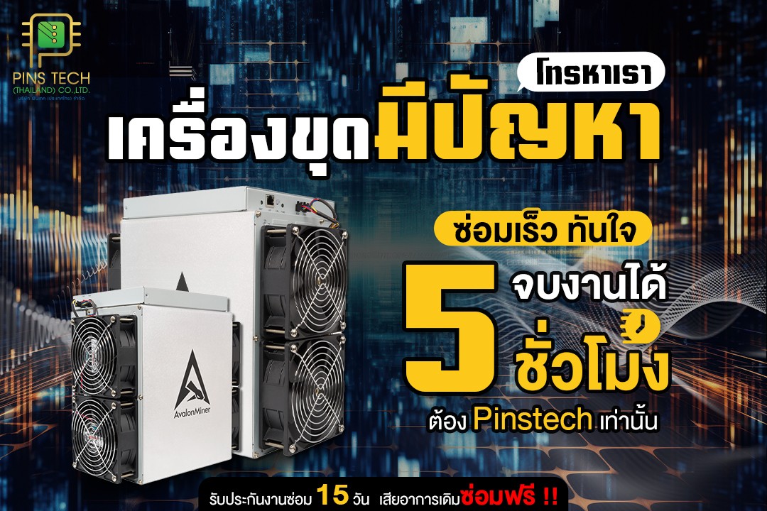 ซ่อม เครื่องขุดบิทคอยน์ ซ่อม เครื่องขุดบิทคอยน์