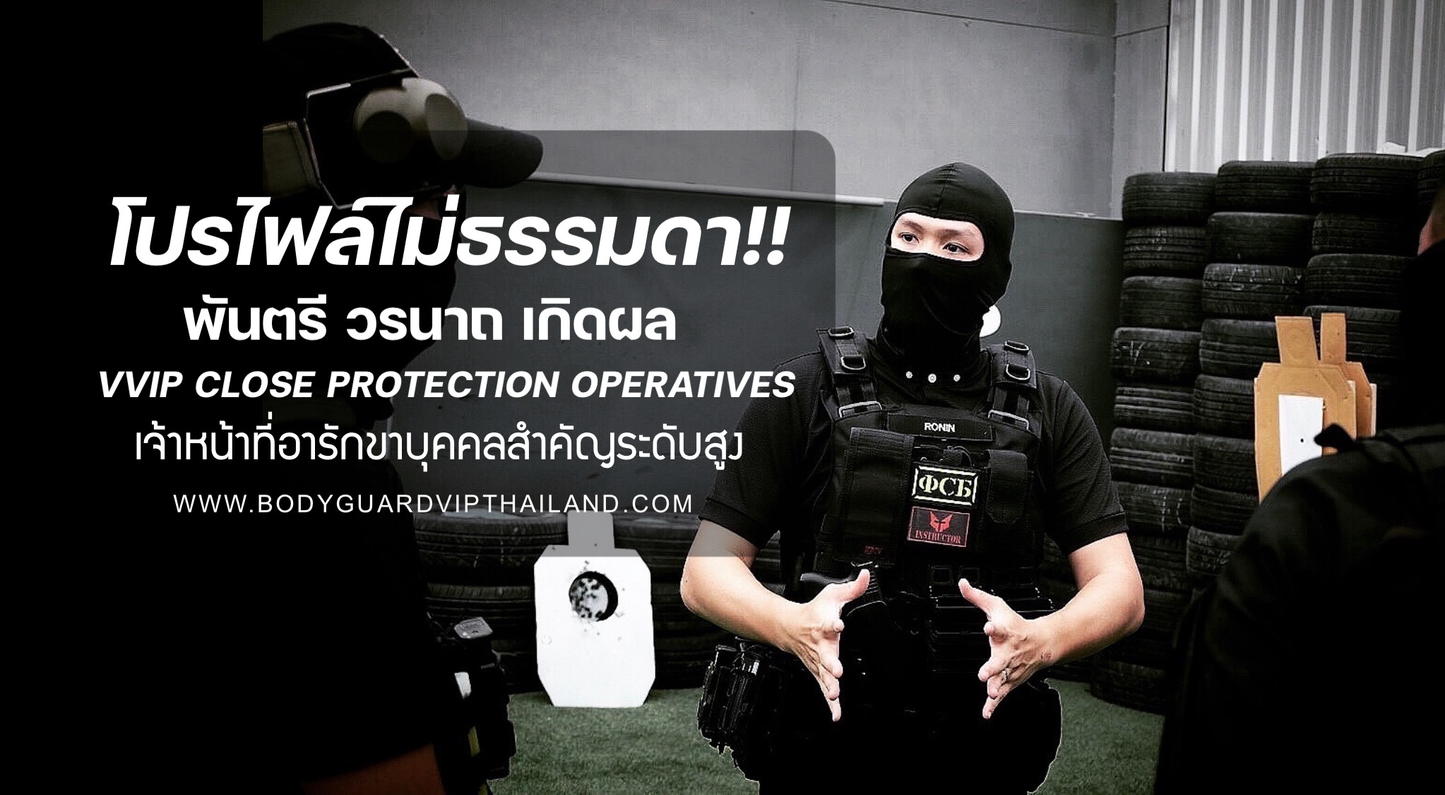 บอดี้การ์ดอารักขาบุคคลสำคัญ