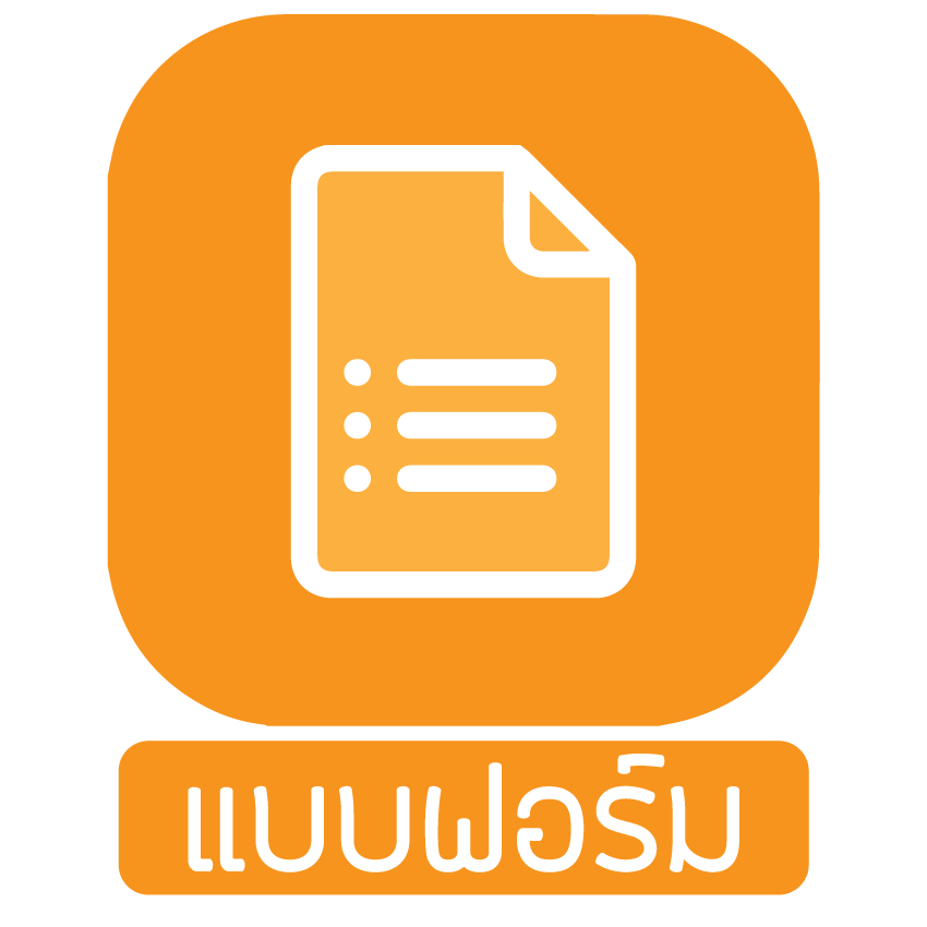 แบบฟอร์มสมัครออนไลน์ แบบฟอร์มสมัครออนไลน์