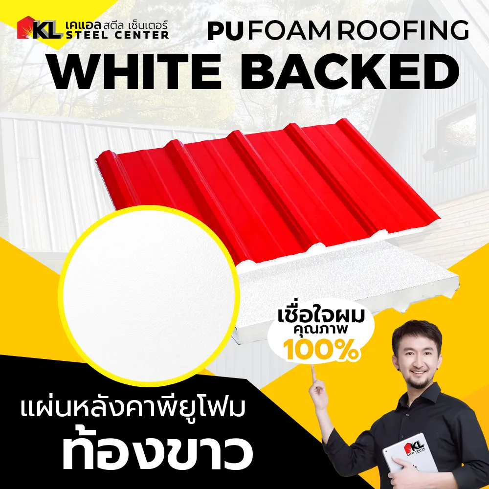 หลังคา PU Foam