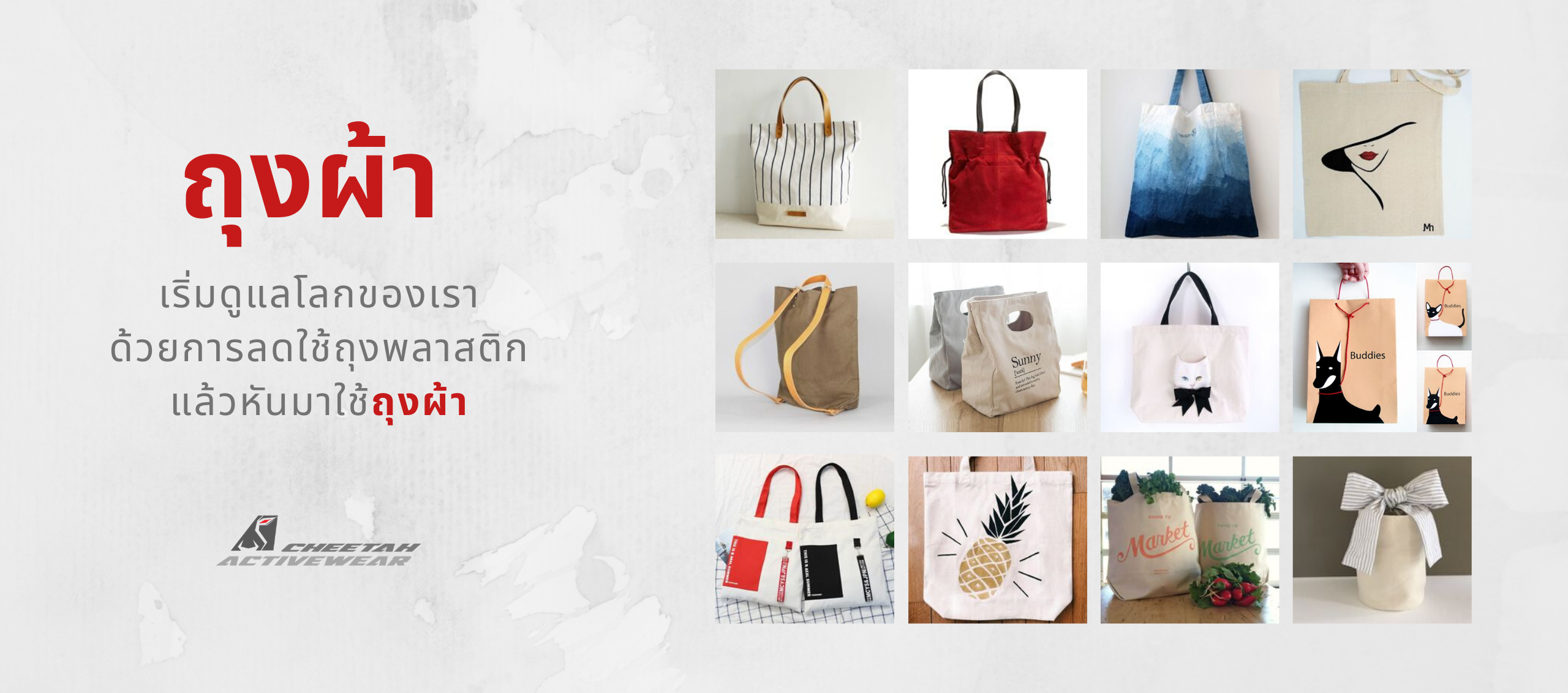 ถุงผ้ารักษ์โลก