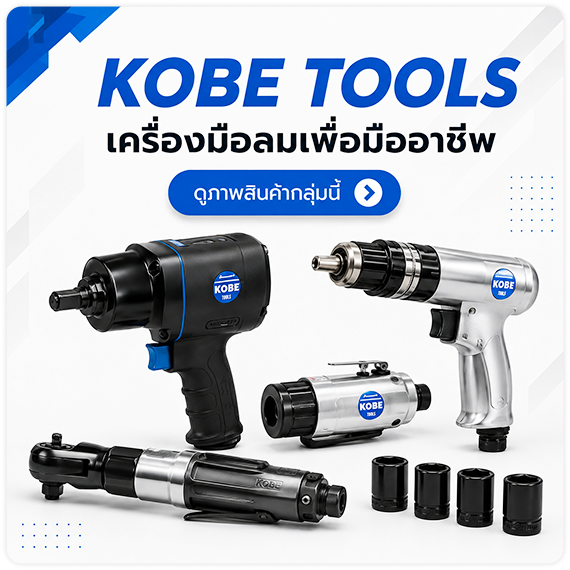 ดูพรีวิวสินค้า ดูรีวิวสินค้า KOBE TOOLS เครื่องมือลม ยอดนิยมจากอังกฤษ TPQTOOLS บริษัท ไทยพัฒนสิน ควอลิตี้ ทูลส์ จำกัด