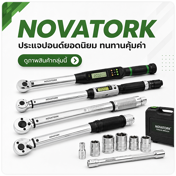 ดูพรีวิวสินค้า ดูรีวิวสินค้า NOVATORK ประแจปอนด์ ด้ามขันปอนด์ Torque wrench รุ่นยอดนิยม TPQTOOLS บริษัท ไทยพัฒนสิน ควอลิตี้ ทูลส์ จำกัด