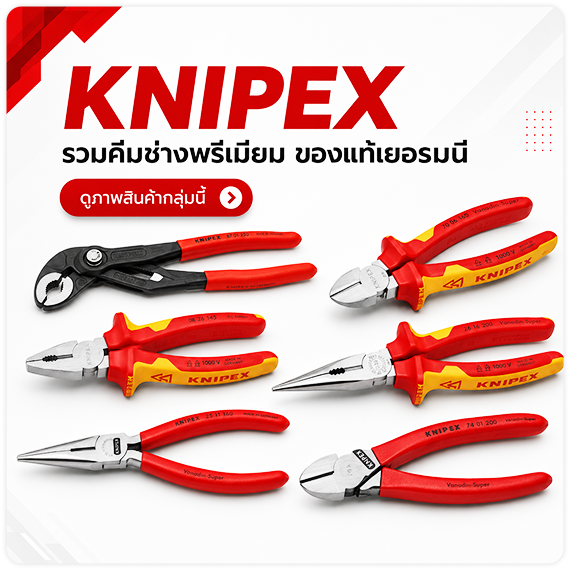 ดูพรีวิวสินค้า ดูรีวิวสินค้า KNIPEX คีมพรีเมี่ยม คีมอันดับ1 จากเยอรมนี ของแท้ TPQTOOLS บริษัท ไทยพัฒนสิน ควอลิตี้ ทูลส์ จำกัด