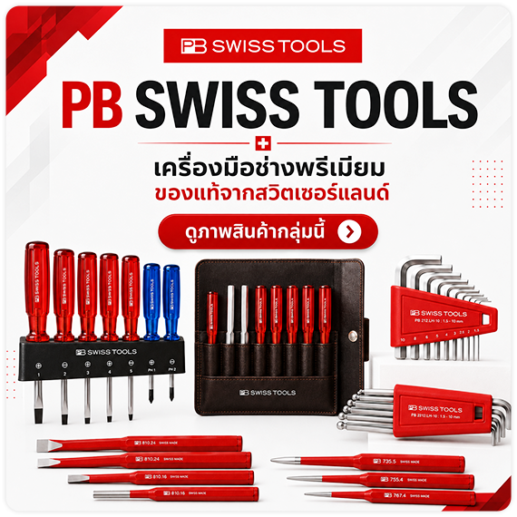 ดูพรีวิวสินค้า ดูรีวิวสินค้า PB SWISS TOOLS ของแท้จากประเทศสวิตเซอร์แลนด์ ไขควงช่าง ชุดไขควง ประแจแอล ประแจหกเหลี่ยมสีรุ้ง ประแจหกเหลี่ยมหัวบอล เหล็กส่ง 100% SWISS MADE TPQTOOLS บริษัท ไทยพัฒนสิน ควอลิตี้ ทูลส์ จำกัด