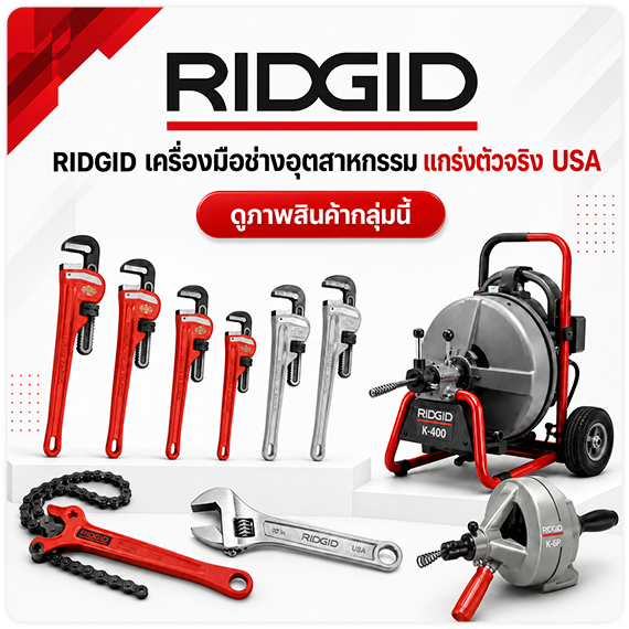 ดูพรีวิวสินค้า ดูรีวิวสินค้า RIDGID แกร่งทนทานอันดับ 1 USA เครื่องมือช่าง เครื่องล้างท่ออุตสาหกรรม TPQTOOLS บริษัท ไทยพัฒนสิน ควอลิตี้ ทูลส์ จำกัด