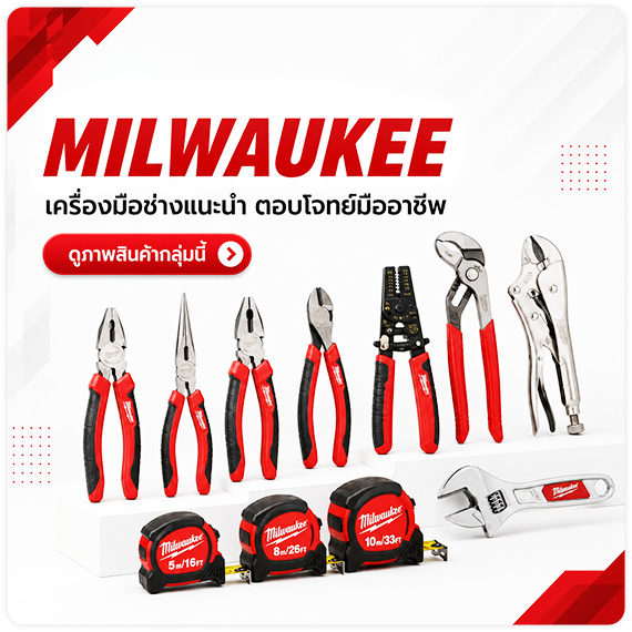 ดูพรีวิวสินค้า ดูรีวิวสินค้า MILWAUKEE เครื่องมือช่างมิลวอกี้ ตอบโจทย์มืออาชีพ TPQTOOLS บริษัท ไทยพัฒนสิน ควอลิตี้ ทูลส์ จำกัด