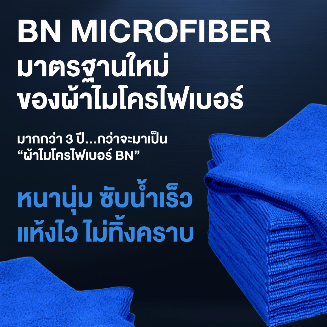 ผ้าไมโครไฟเบอร์ BN