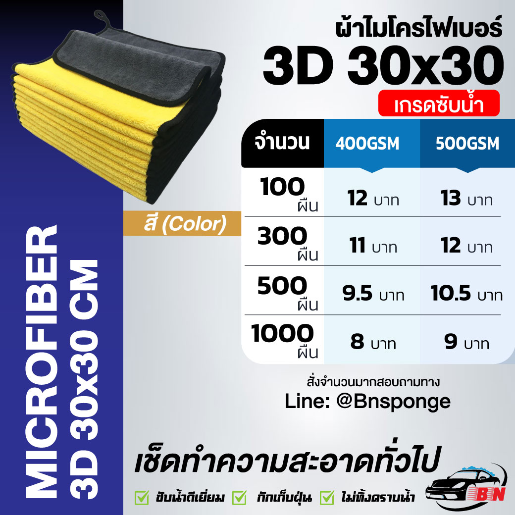 ผ้าไมโครไฟเบอร์ 3D ราคาถูก