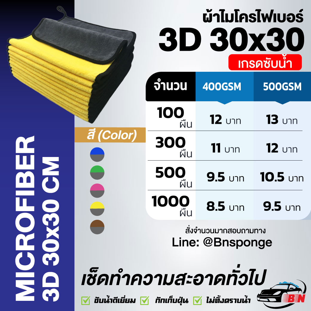 ผ้าไมโครไฟเบอร์ 3D ราคาถูก