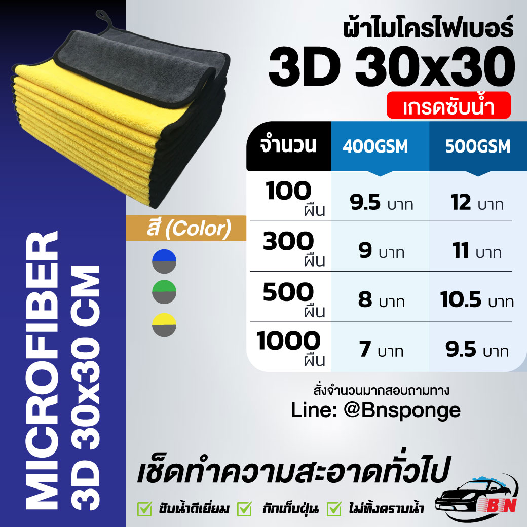 ผ้าไมโครไฟเบอร์ 3D ราคาถูก