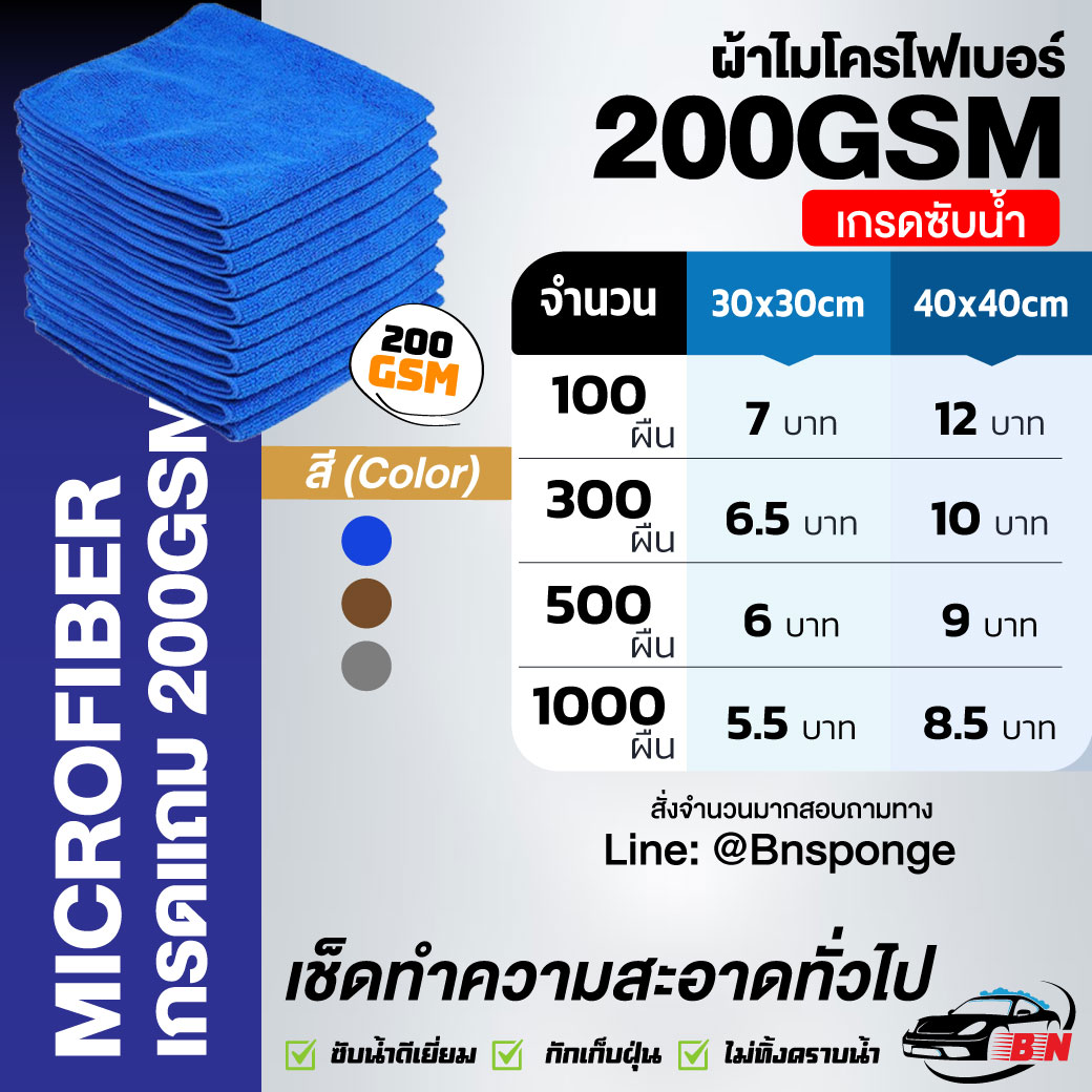 ผ้าไมโครไฟเบอร์ 200GSM