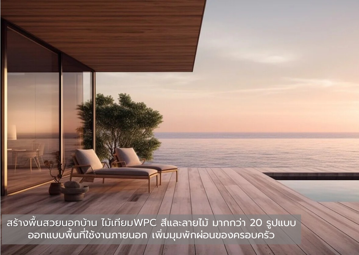 การเลือกพื้นไม้เทียมwpc