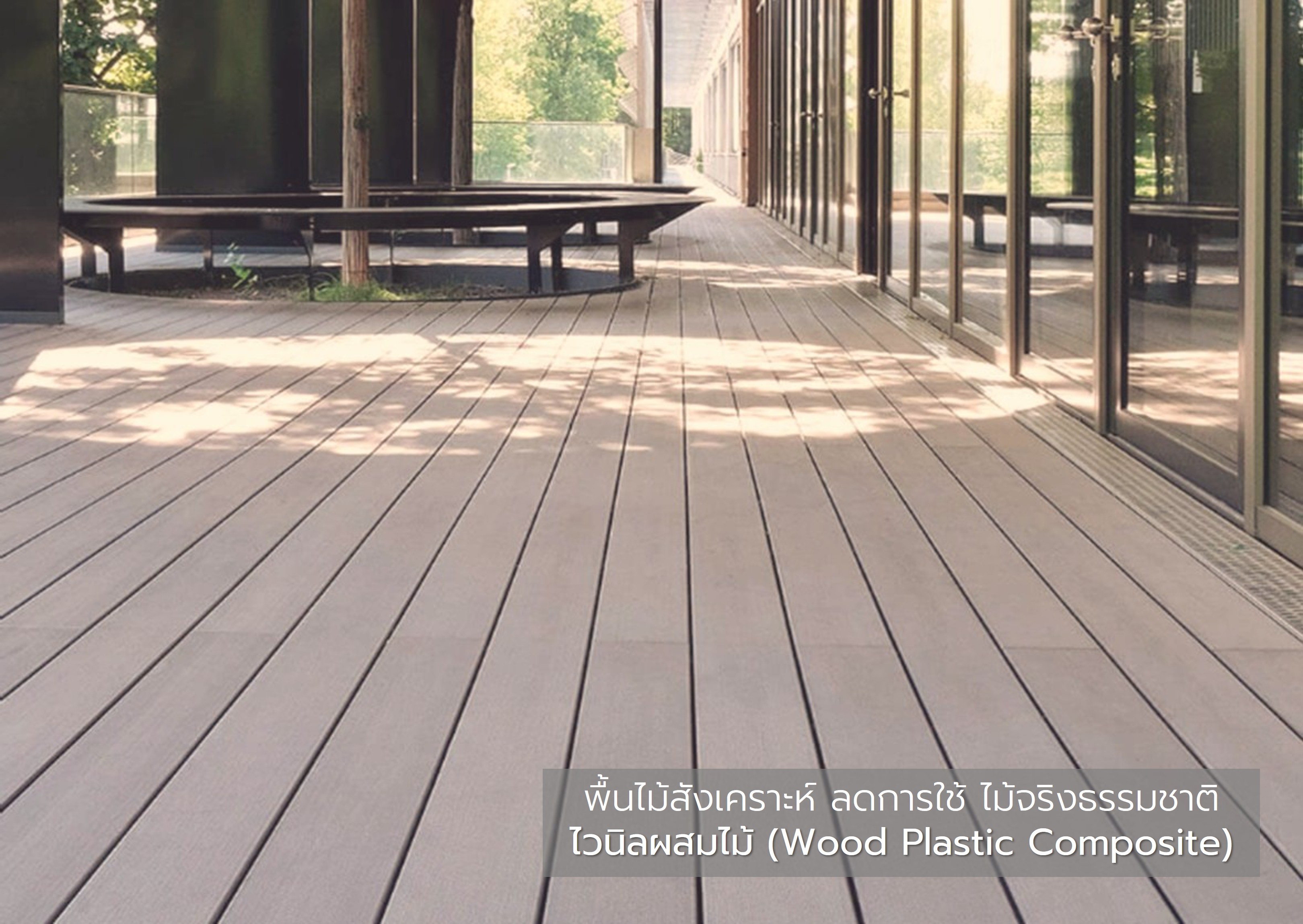 เทียบไม้เทียมwpcกับไฟเบอร์ซิเมนต์