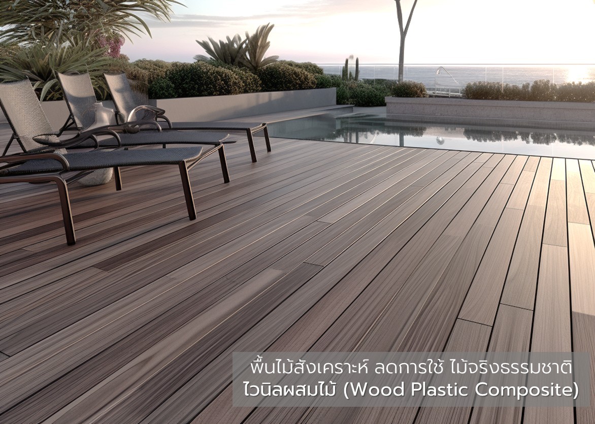ไม้เทียมwpcไม้สังเคราะห์