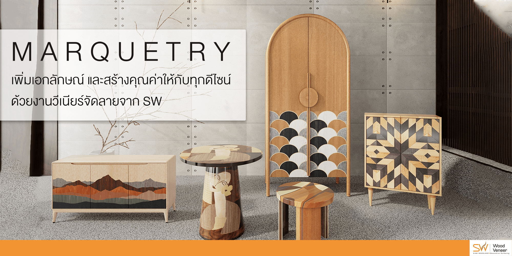 เฟอร์นิเจอร์วีเนียร์จัดลาย