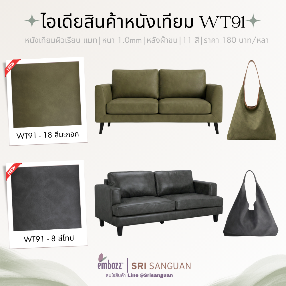 หนังเทียมพีวีซี WT91_หนังเทียมเฟอร์นิเจอร์