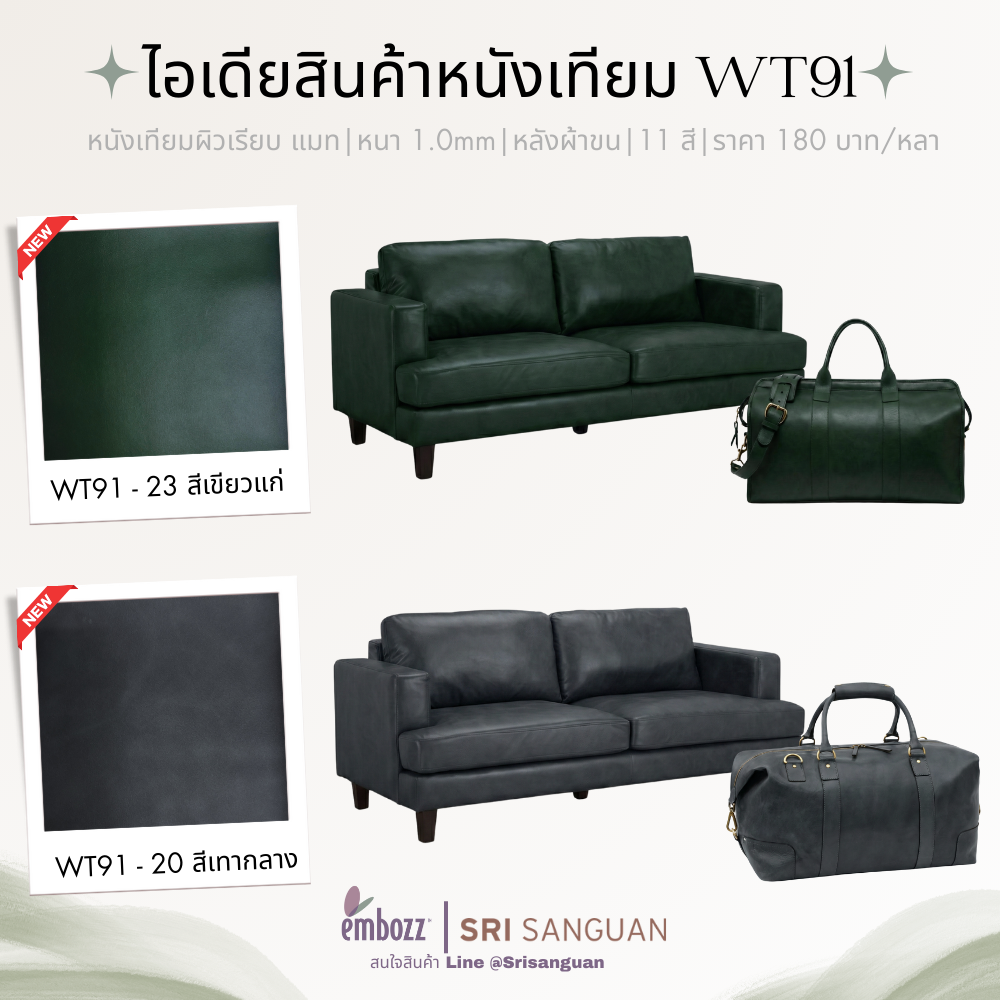 หนังเทียมพีวีซี WT91_หนังเทียมเฟอร์นิเจอร์