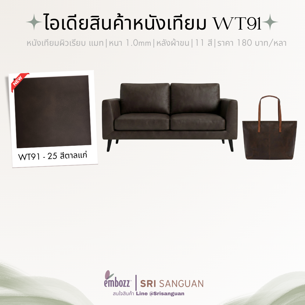 หนังเทียมพีวีซี WT91_หนังเทียมเฟอร์นิเจอร์