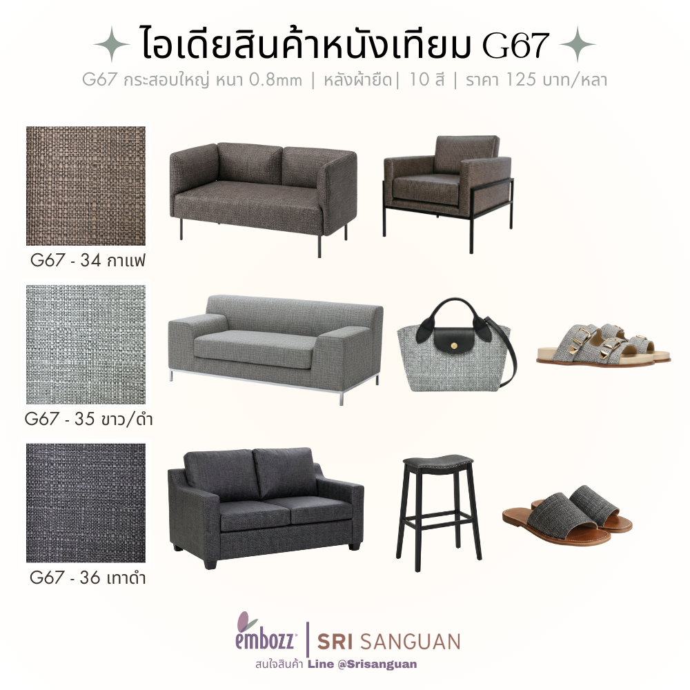 หนังเทียมลายผ้ากระสอบ_G67_เฟอร์นิเจอร์-กระเป๋า-รองเท้า หนังเทียมลายผ้ากระสอบ_G67_เฟอร์นิเจอร์-กระเป๋า-รองเท้า