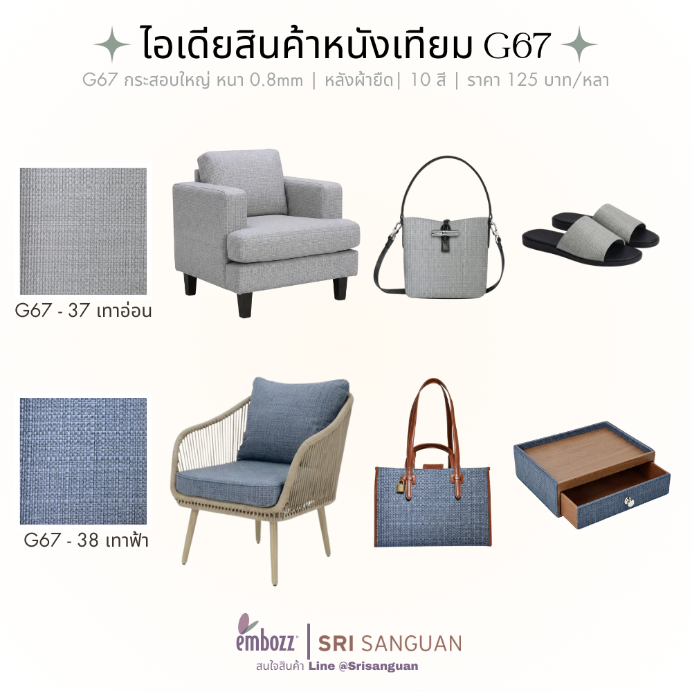 หนังเทียมลายผ้ากระสอบ_G67_เฟอร์นิเจอร์-กระเป๋า-รองเท้า หนังเทียมลายผ้ากระสอบ_G67_เฟอร์นิเจอร์-กระเป๋า-รองเท้า