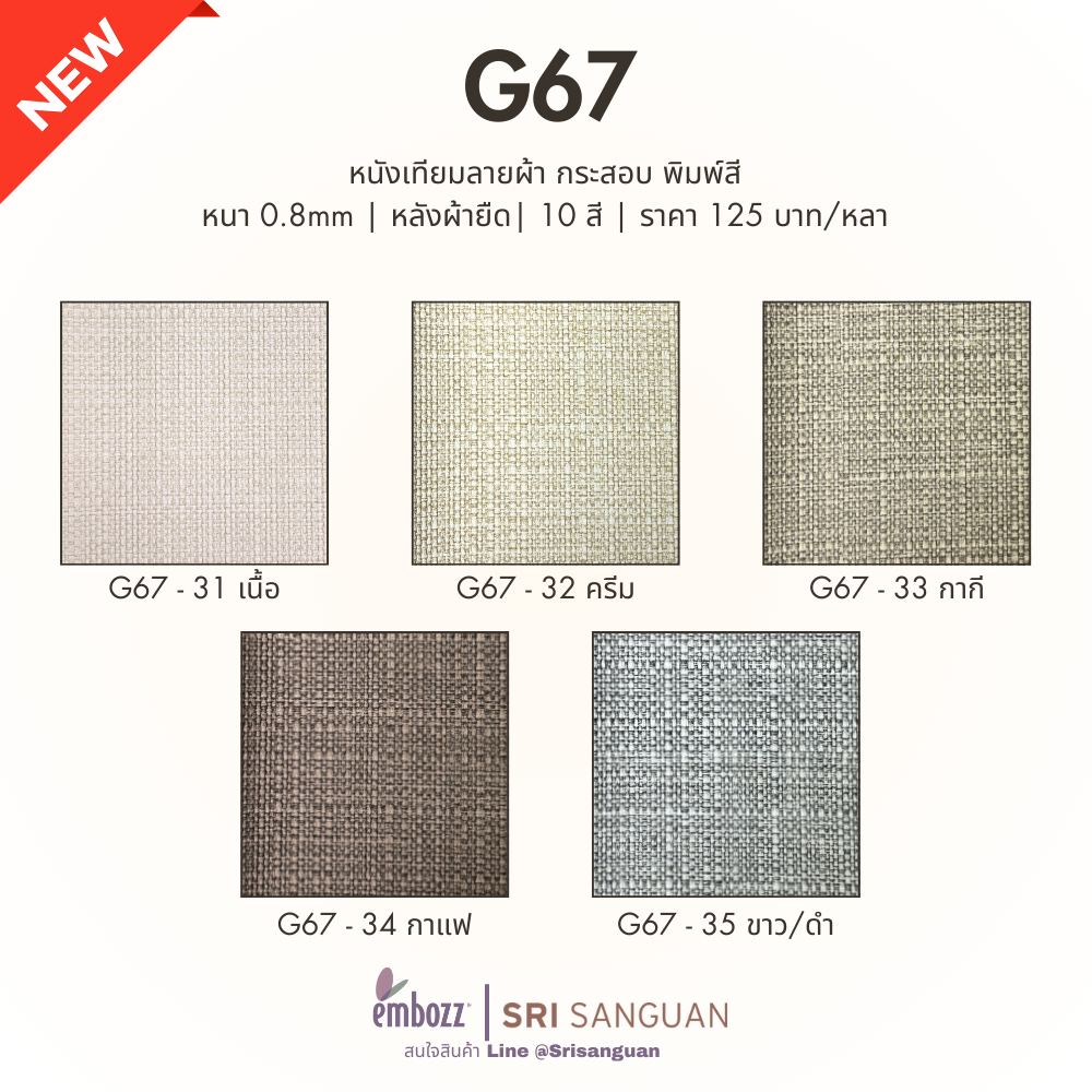 หนังเทียม PVC ลายผ้า G67 หนังเทียม PVC ลายผ้า G67