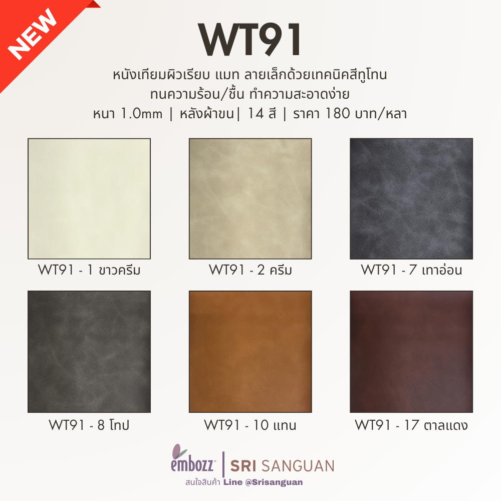 หนังเทียมพีวีซี WT91_หนังเทียมเฟอร์นิเจอร์