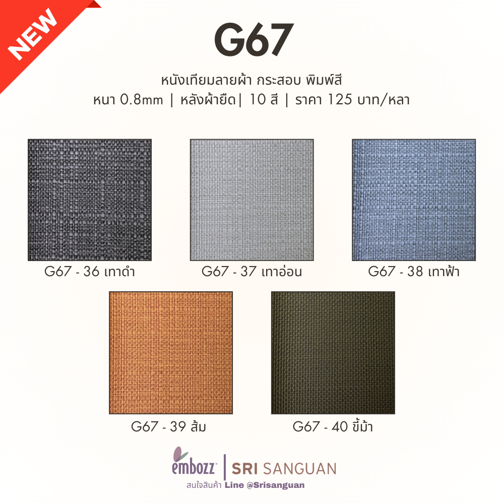 หนังเทียม PVC ลายผ้า G67 หนังเทียม PVC ลายผ้า G67