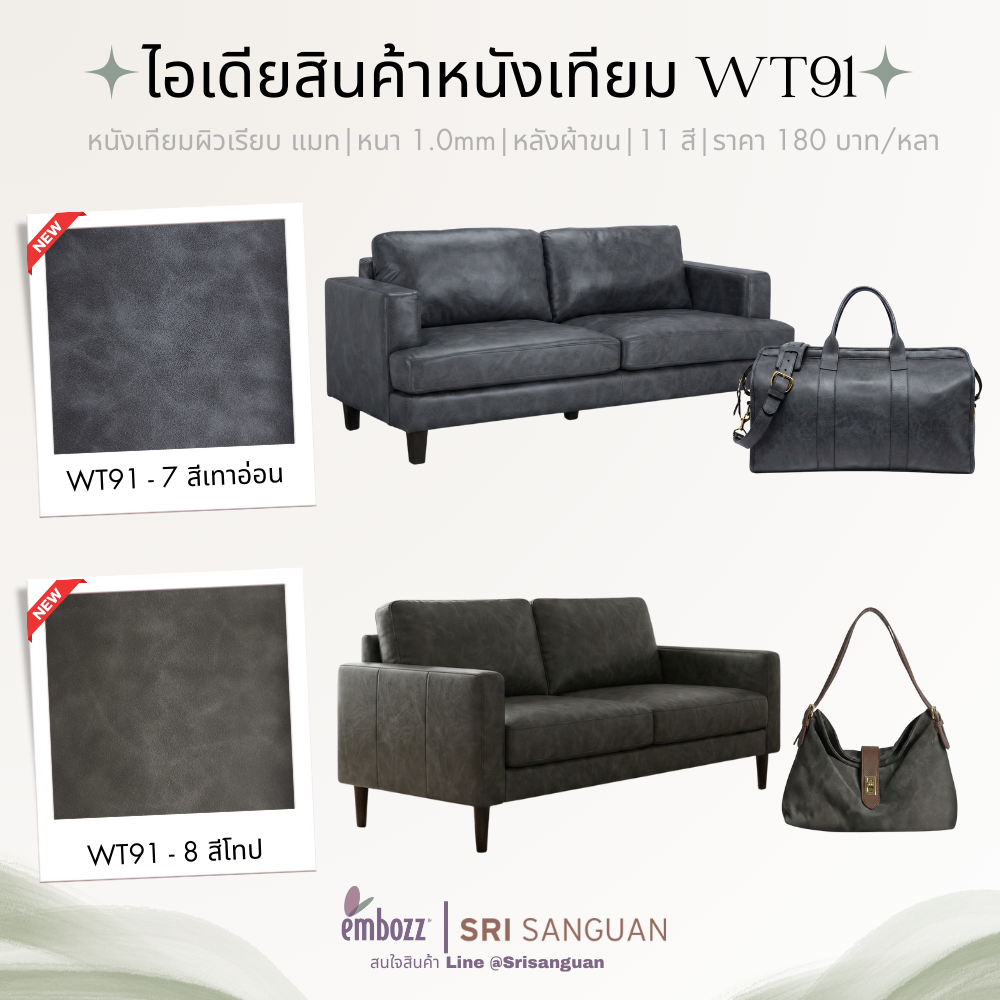 หนังเทียมพีวีซี WT91_หนังเทียมเฟอร์นิเจอร์