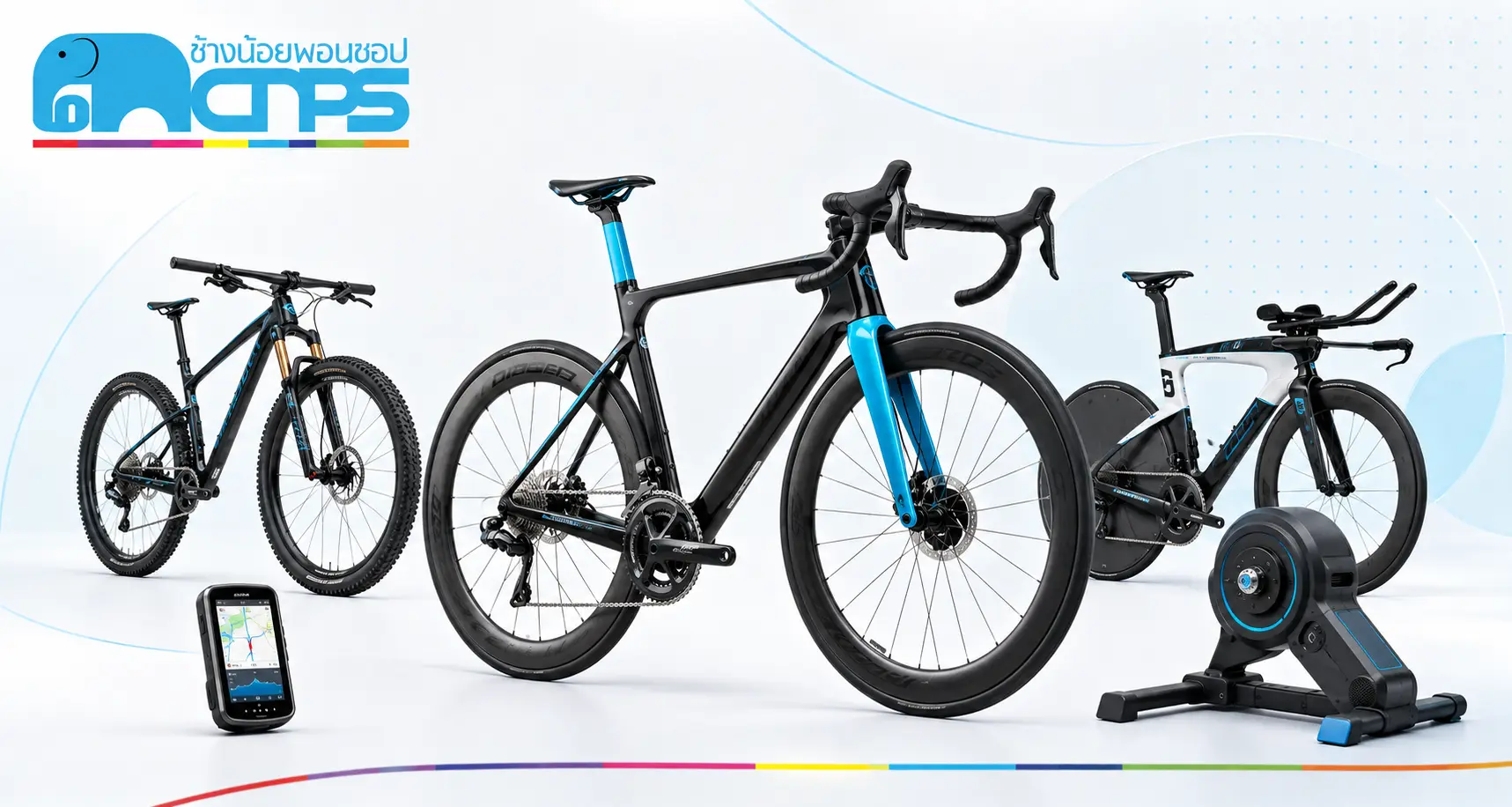 จักรยาน Hi-End เสือหมอบ เสือภูเขา ไตรกีฬา ไมล์จักรยาน และ Smart Trainer