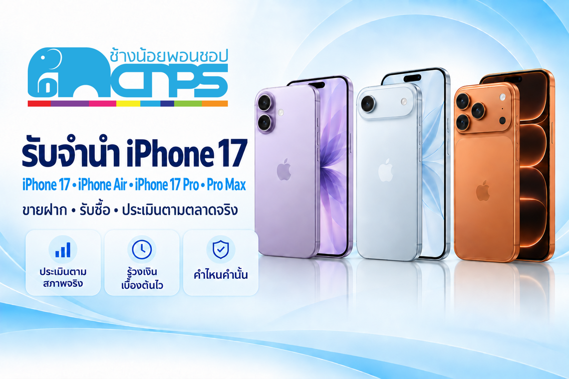 รับจำนำ ขายฝาก และรับซื้อ iPhone 17 Series