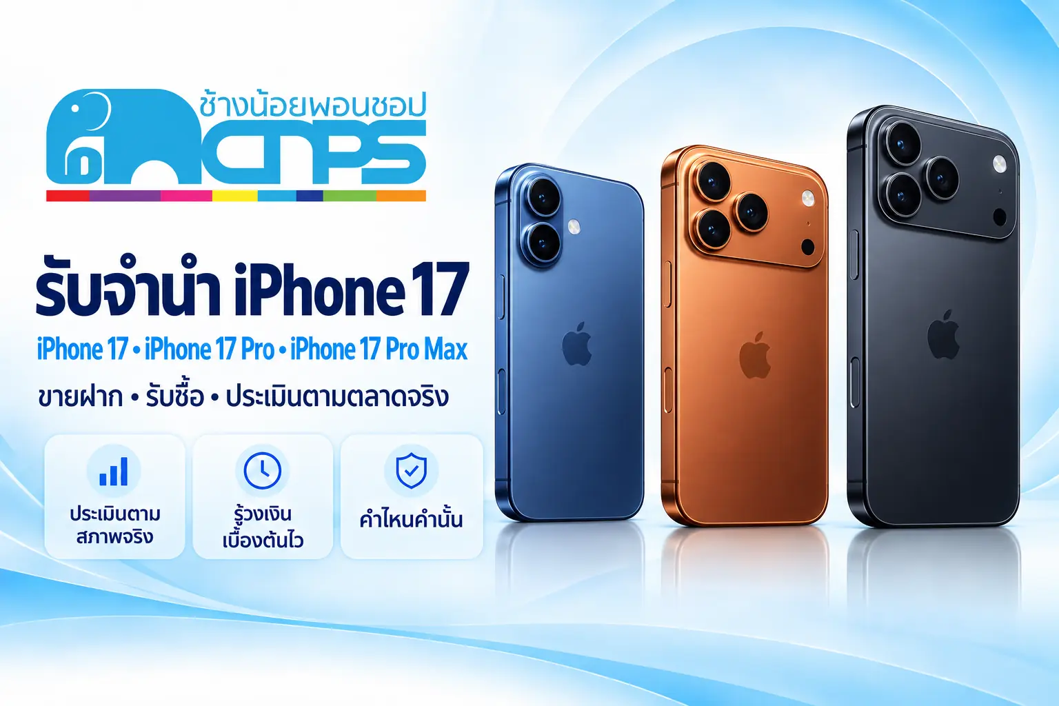 รับจำนำ ขายฝาก และรับซื้อ iPhone 17 Series