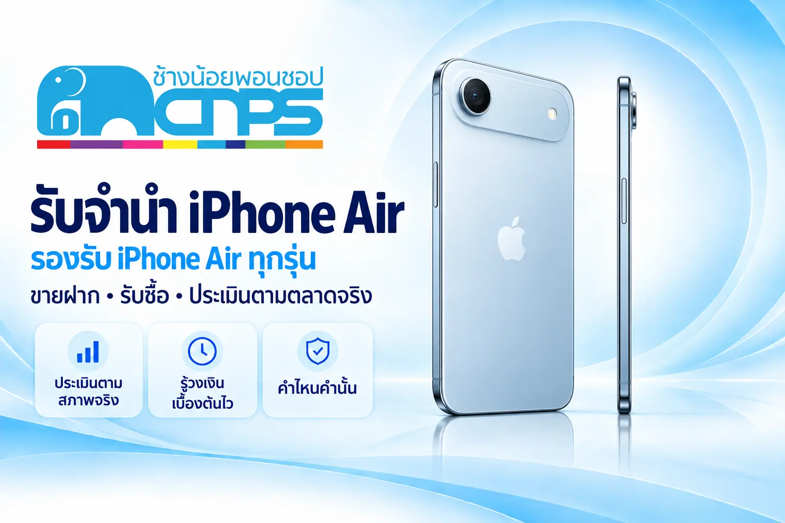รับจำนำ ขายฝาก และรับซื้อ iPhone Air ประเมินไว