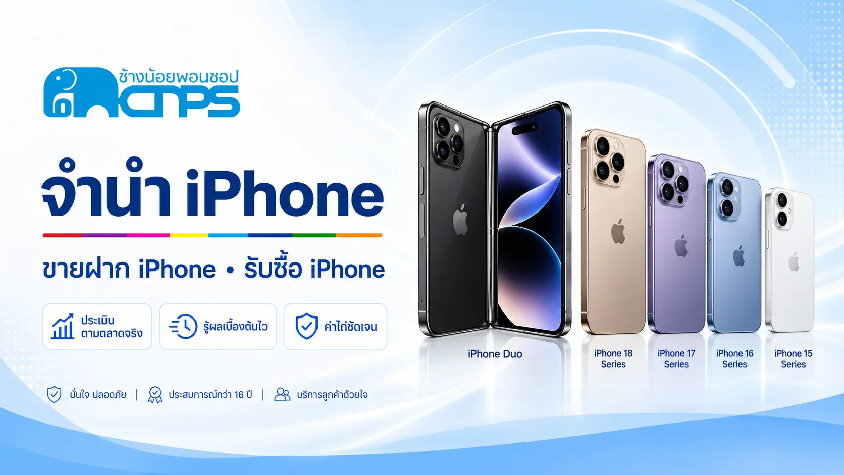 iPhone รุ่นที่ร้านรับพิจารณา
