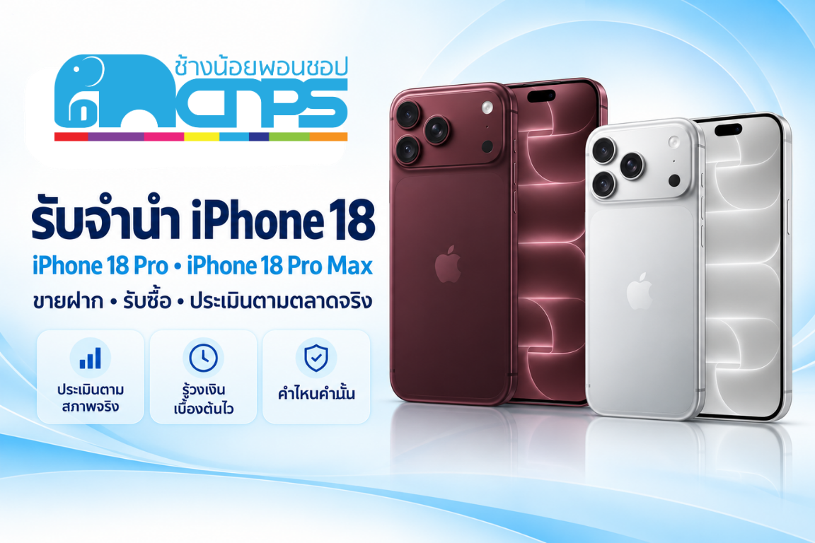 รับจำนำ ขายฝาก และรับซื้อ iPhone 18 Pro และ Pro Max