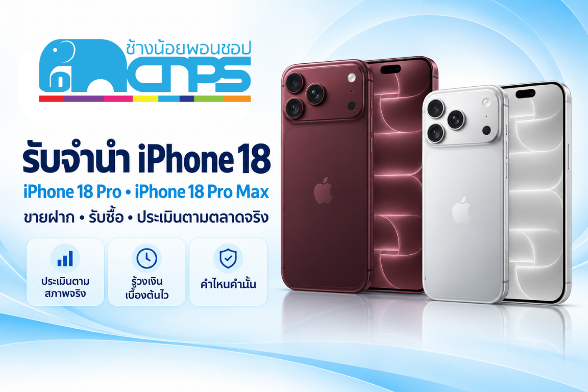 รับจำนำ ขายฝาก และรับซื้อ iPhone 18 Pro และ Pro Max