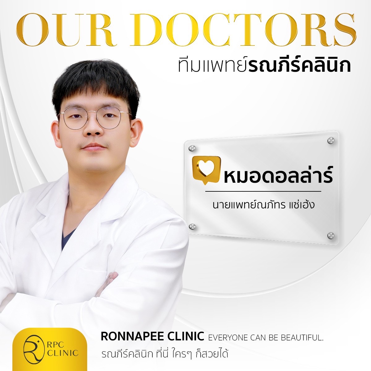 คุณหมอดอลล่าร์