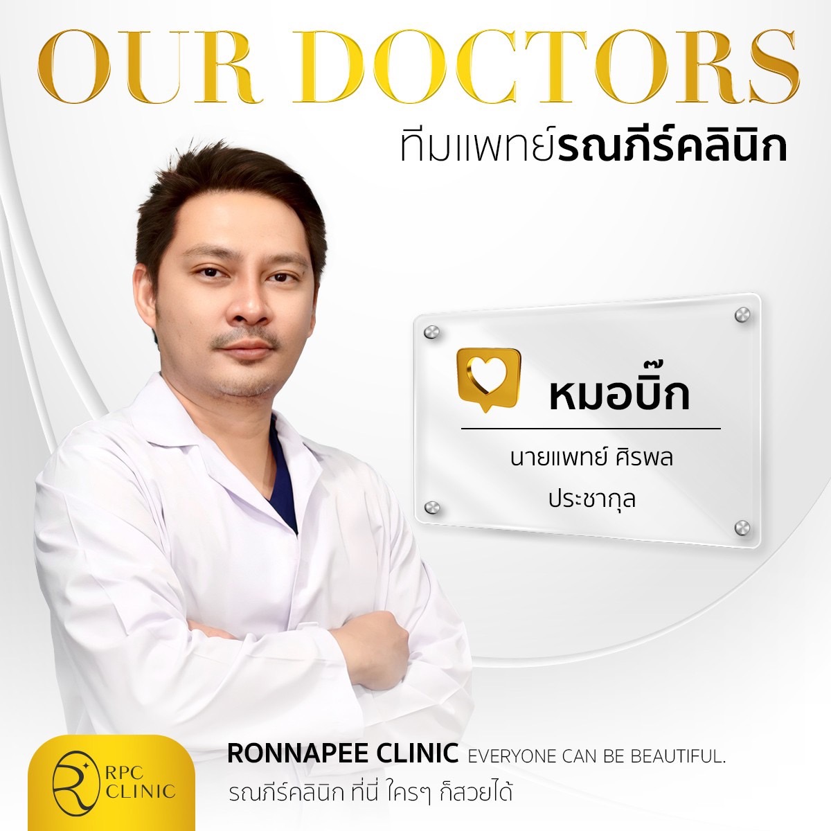 คุณหมอบิ๊ก