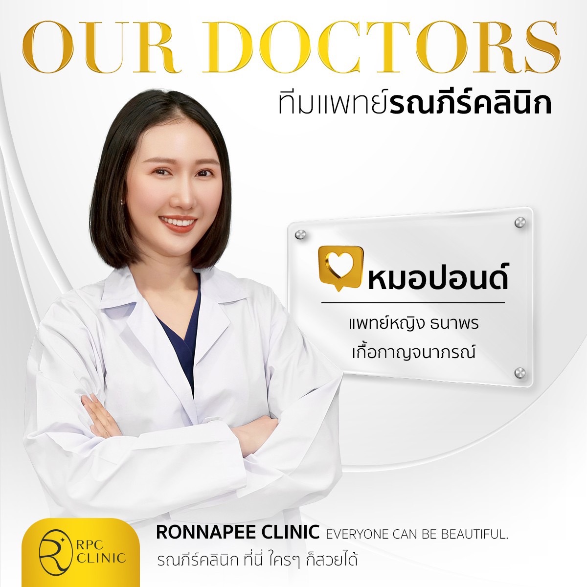 คุณหมอปอนด์