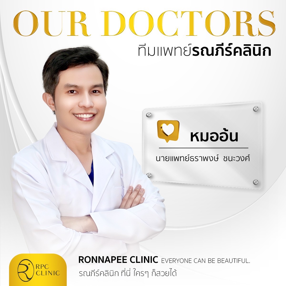 คุณหมออ้น