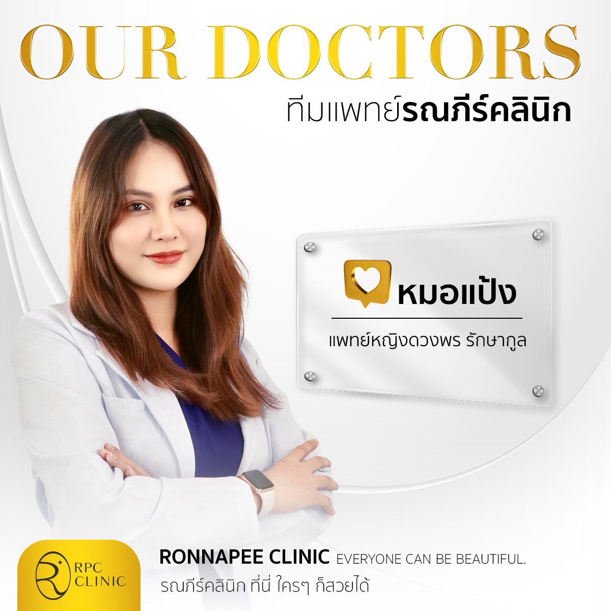 คุณหมอแป้ง