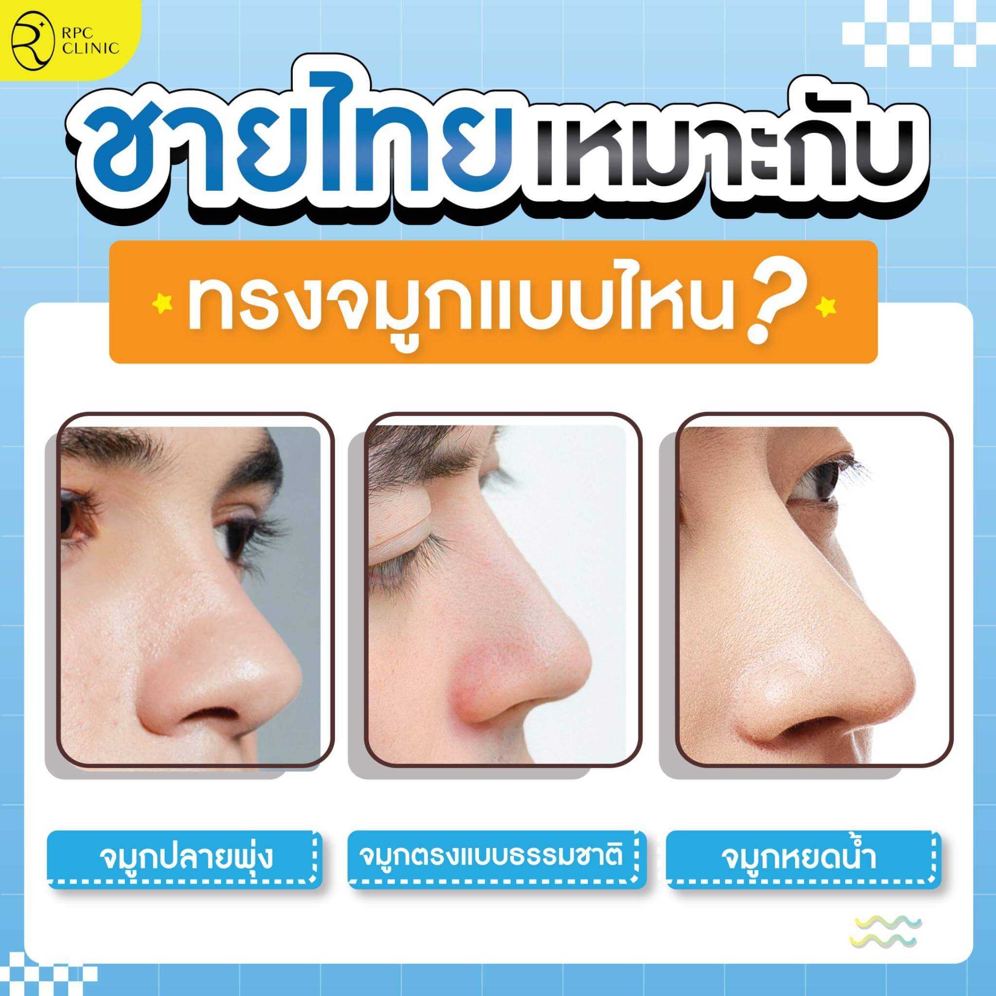 ชายไทยเหมาะกับทรงจมูกแบบไหน