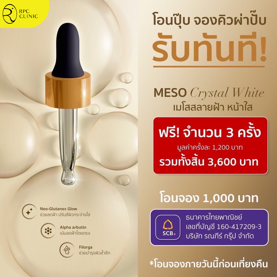 เมโสสลายฝ้าฟรี