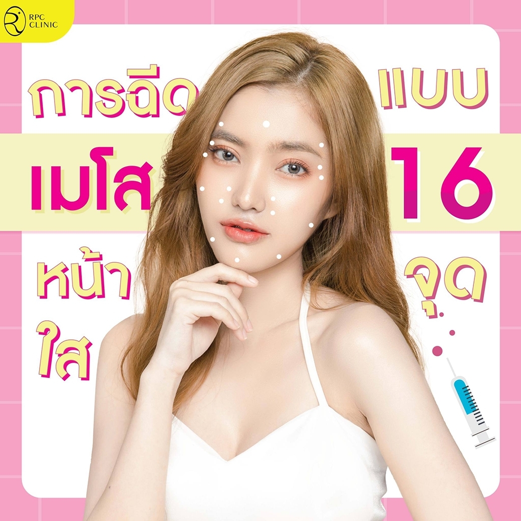 การฉีดเมโสหน้าใสแบบ_16_จุด