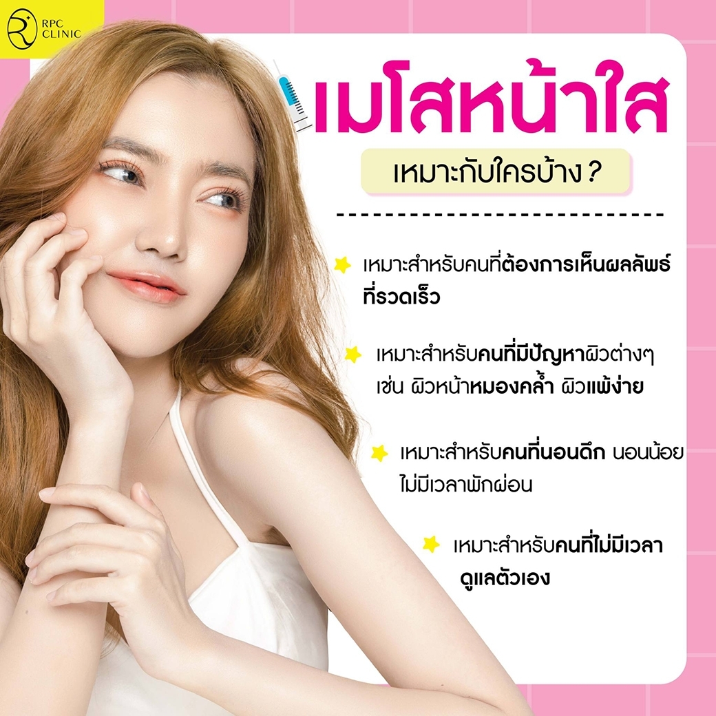 เมโสหน้าใสเหมาะกับใครบ้า
