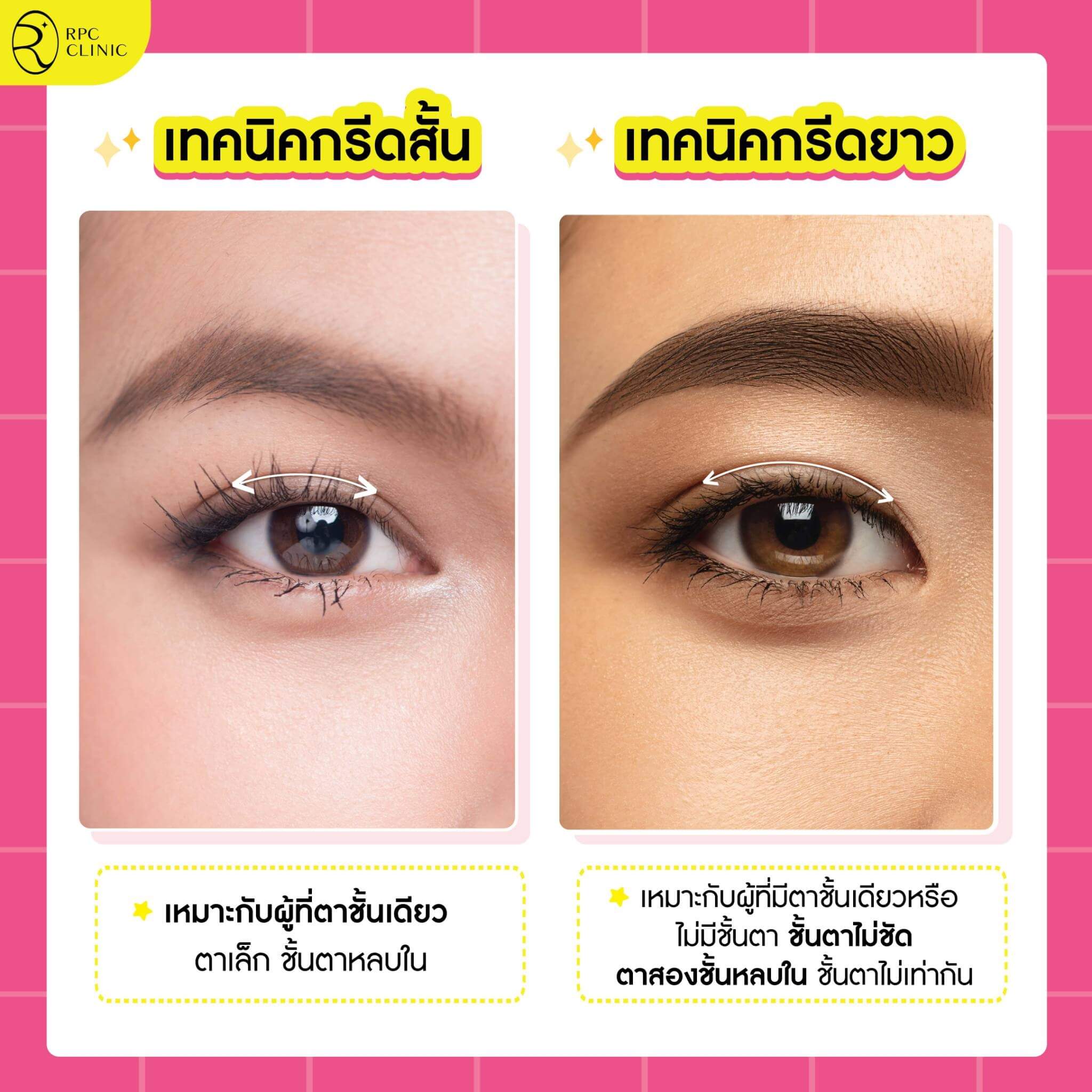 ทำตาสองชั้นกรีดสั้นยาว